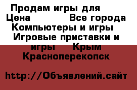 Продам игры для ps4 › Цена ­ 2 500 - Все города Компьютеры и игры » Игровые приставки и игры   . Крым,Красноперекопск